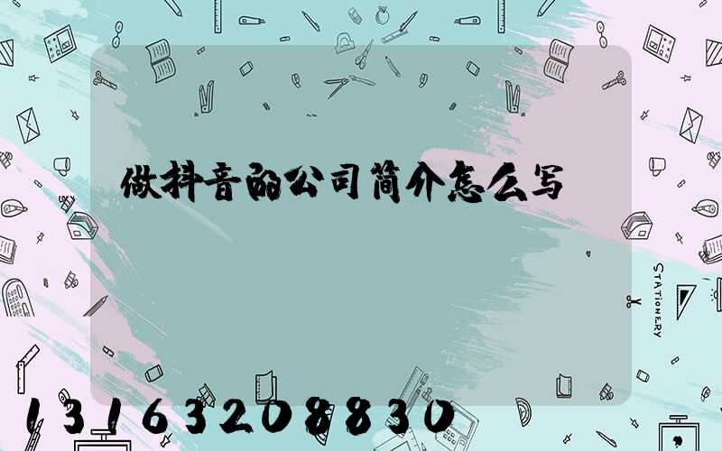 做抖音的公司简介怎么写