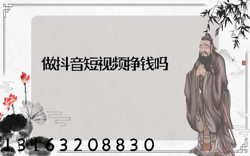 做抖音短视频挣钱吗
