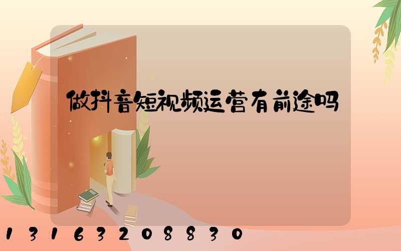 做抖音短视频运营有前途吗