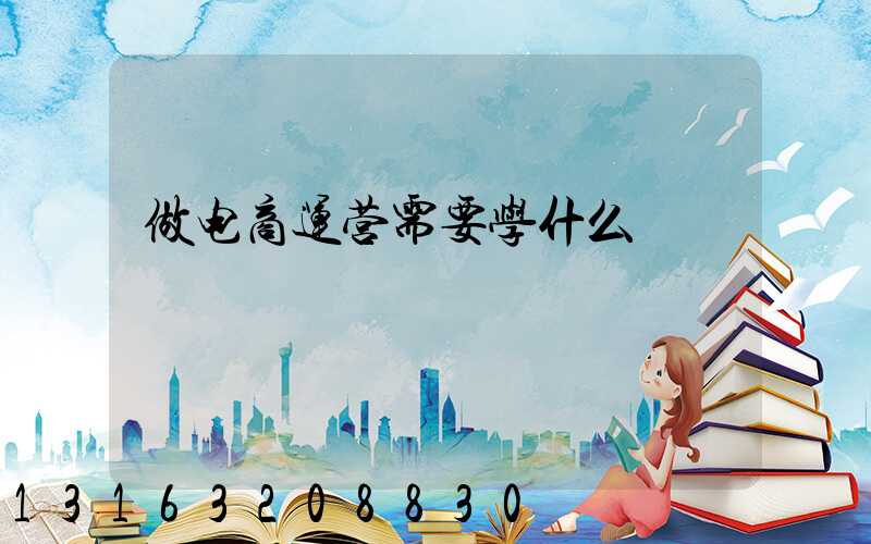 做电商运营需要学什么