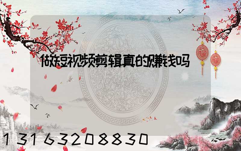 做短视频剪辑真的赚钱吗