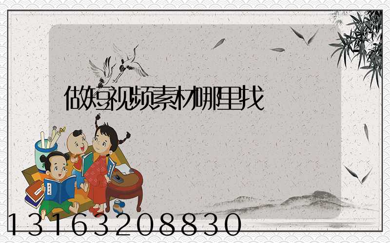 做短视频素材哪里找