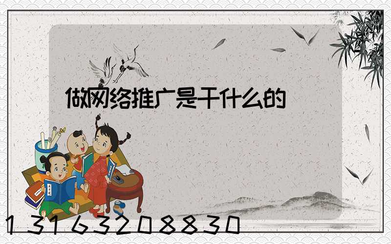 做网络推广是干什么的