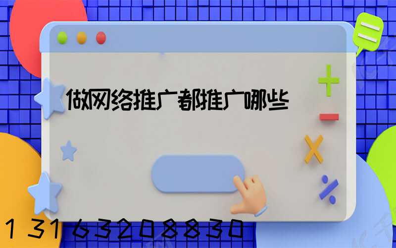 做网络推广都推广哪些