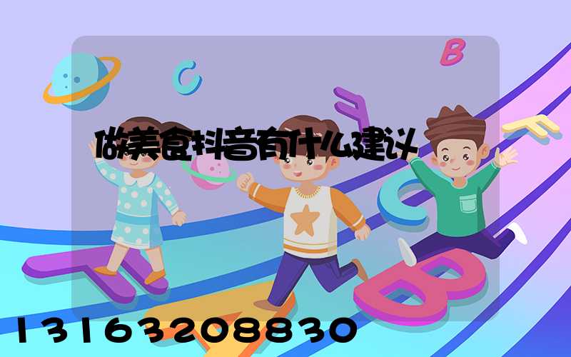 做美食抖音有什么建议