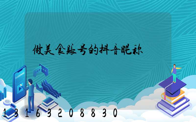 做美食账号的抖音昵称