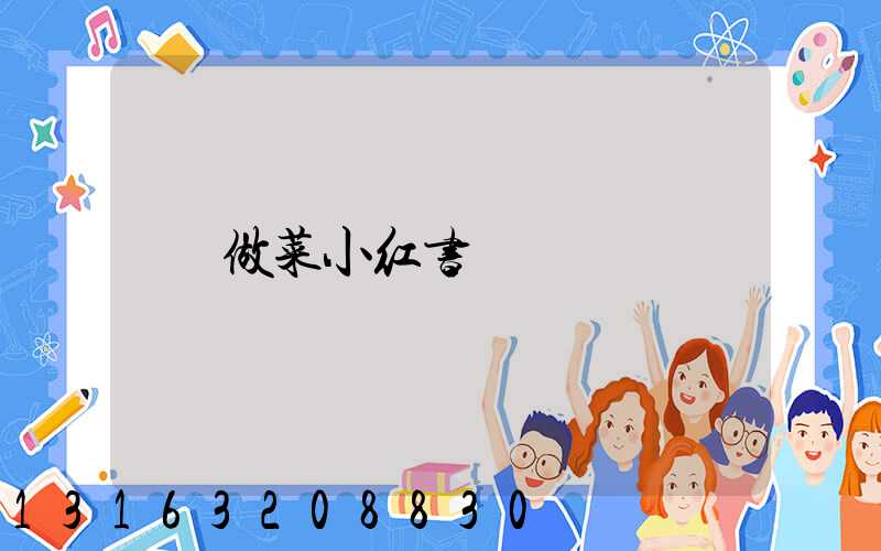 做菜小红书