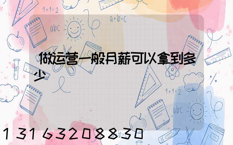 做运营一般月薪可以拿到多少