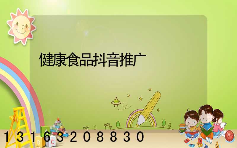 健康食品抖音推广