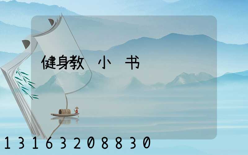 健身教练小红书运营