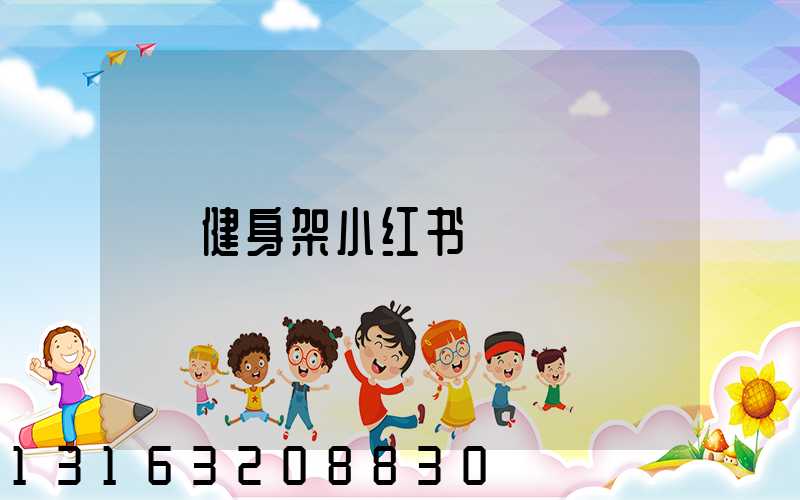 健身架小红书