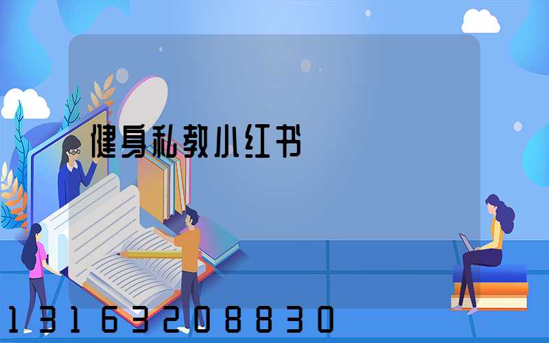 健身私教小红书