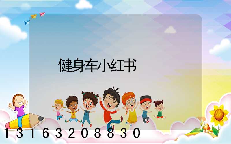 健身车小红书
