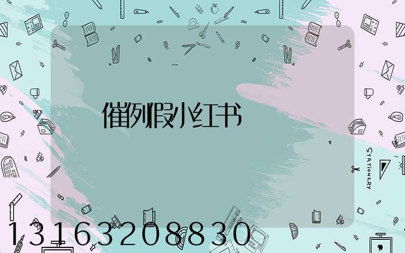 催例假小红书