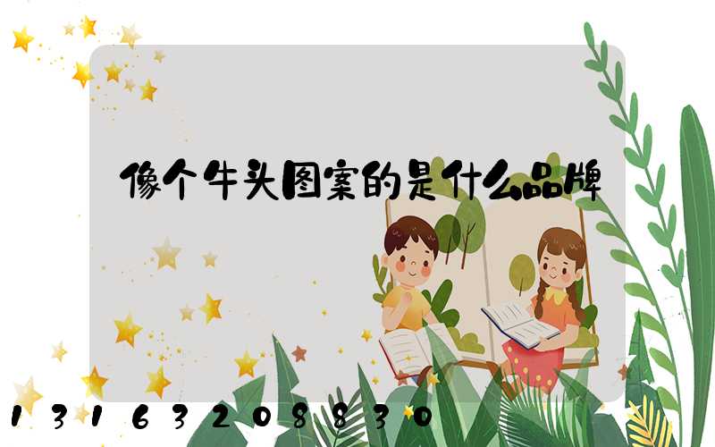 像个牛头图案的是什么品牌