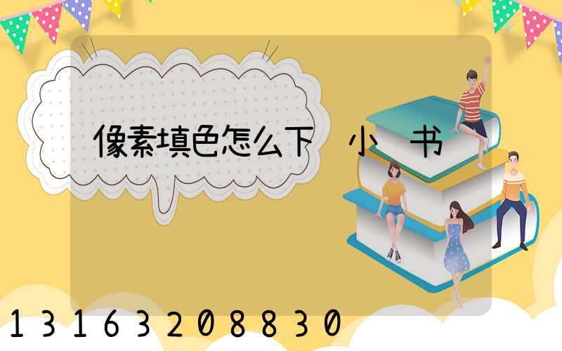 像素填色怎么下载小红书