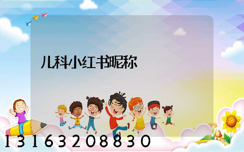 儿科小红书昵称