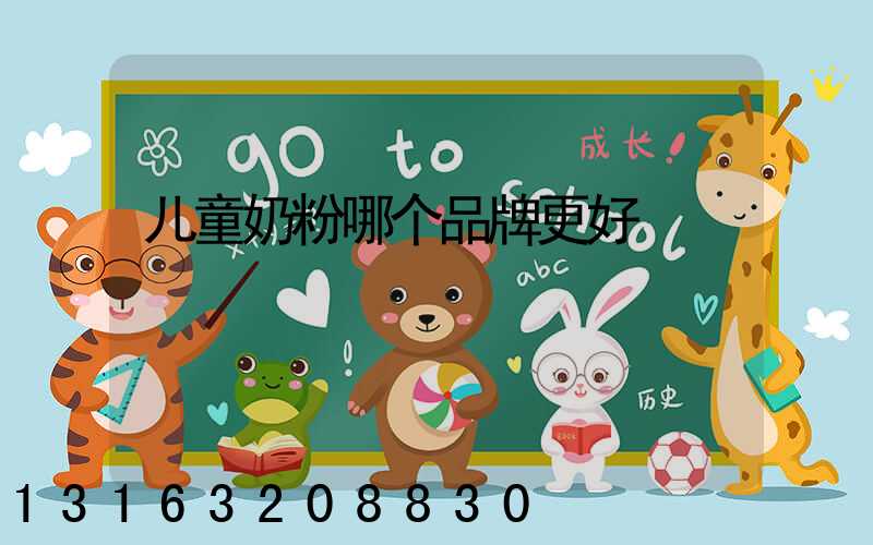 儿童奶粉哪个品牌更好