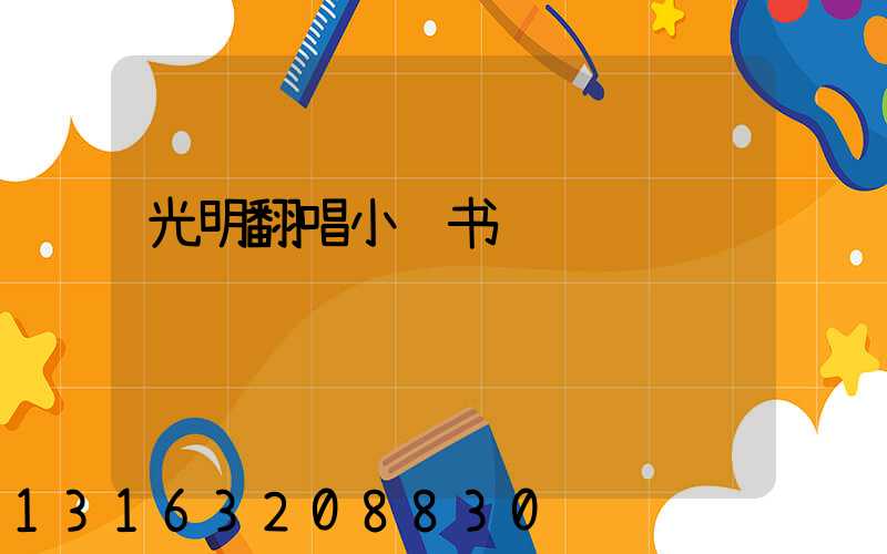 光明翻唱小红书