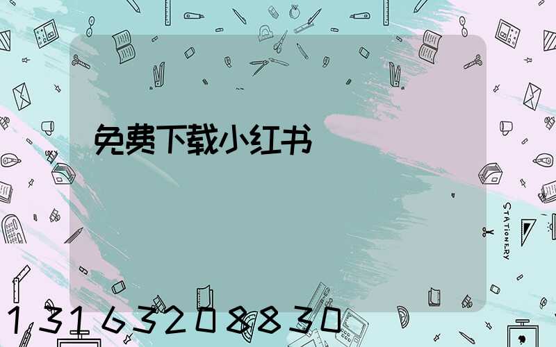 免费下载小红书
