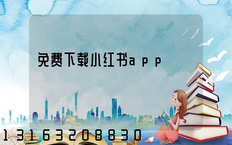 免费下载小红书app