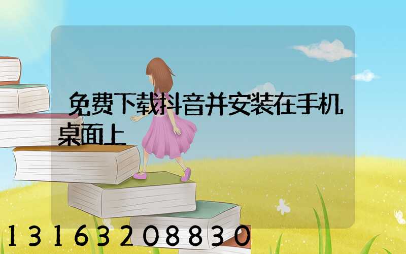 免费下载抖音并安装在手机桌面上