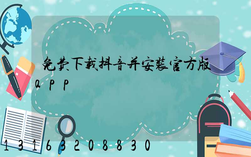 免费下载抖音并安装官方版app