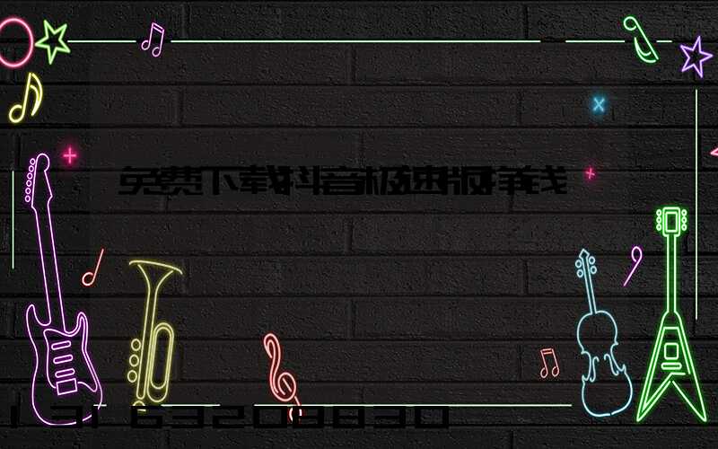 免费下载抖音极速版挣钱
