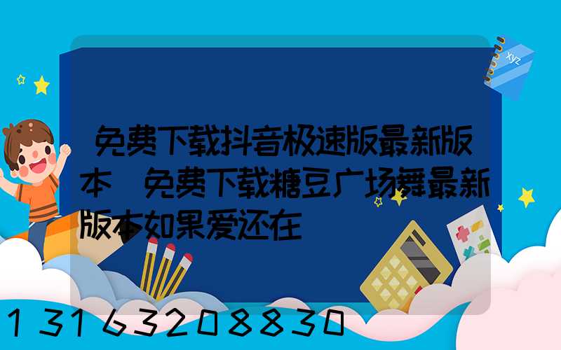 免费下载抖音极速版最新版本(免费下载糖豆广场舞最新版本如果爱还在)