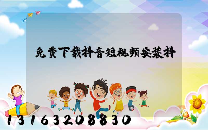 免费下载抖音短视频安装抖