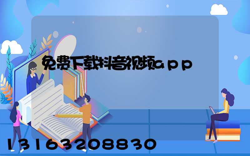 免费下载抖音视频app