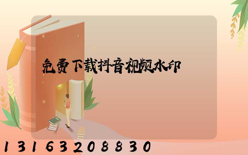 免费下载抖音视频水印