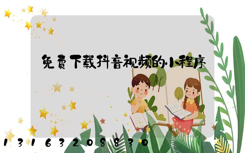 免费下载抖音视频的小程序
