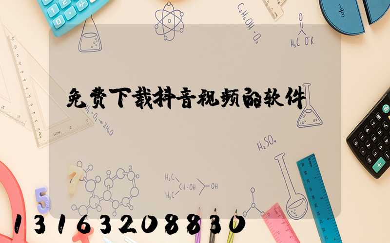 免费下载抖音视频的软件