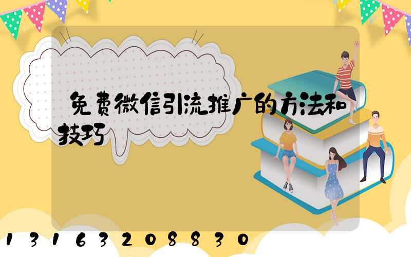 免费微信引流推广的方法和技巧