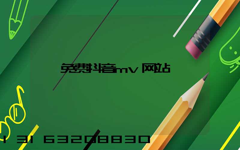 免费抖音mv网站