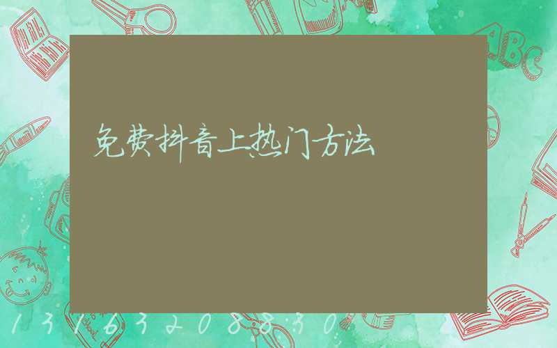 免费抖音上热门方法