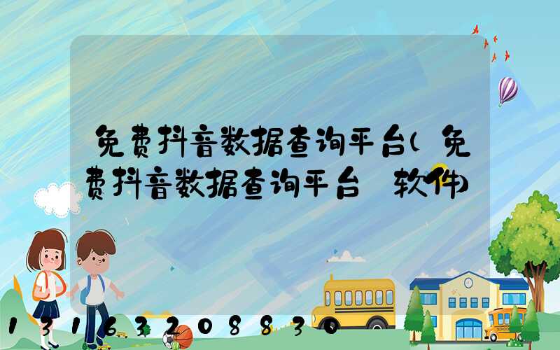 免费抖音数据查询平台(免费抖音数据查询平台_软件)