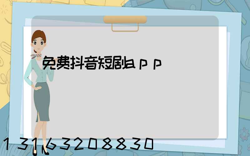 免费抖音短剧app