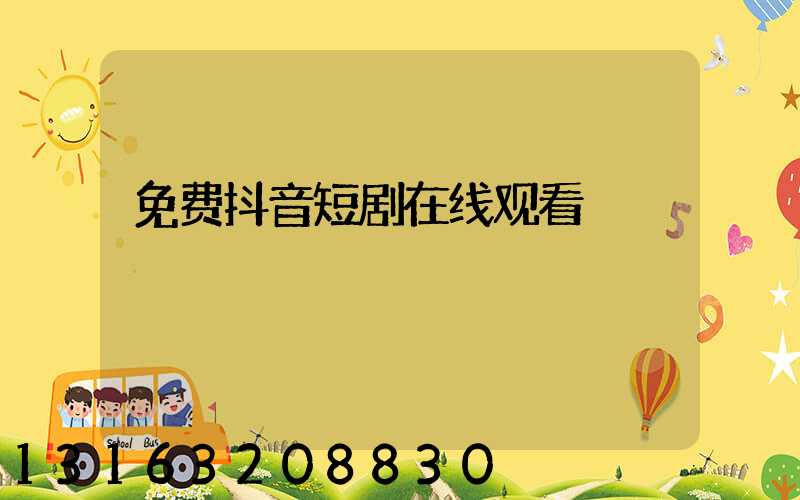 免费抖音短剧在线观看