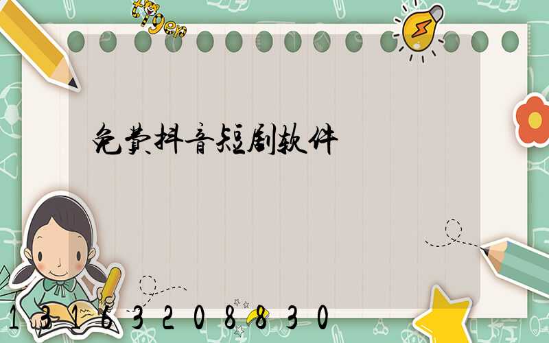 免费抖音短剧软件