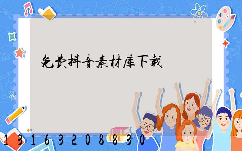 免费抖音素材库下载