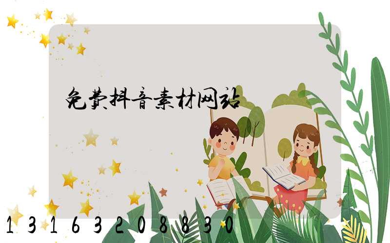免费抖音素材网站