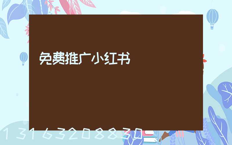 免费推广小红书