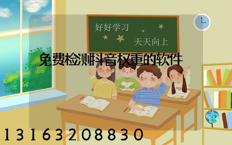 免费检测抖音权重的软件