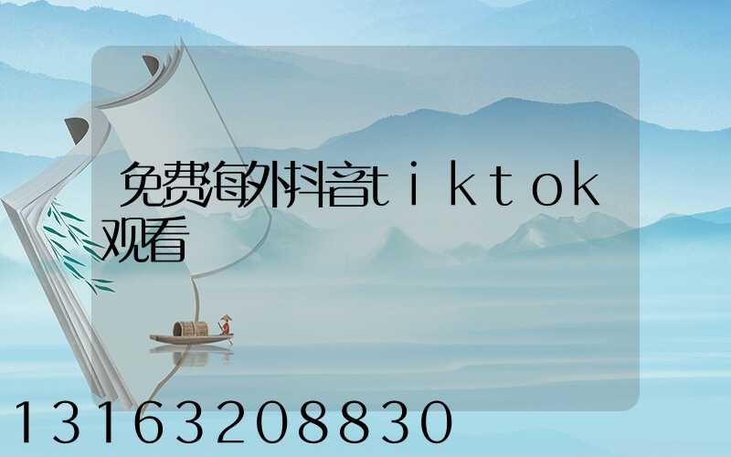 免费海外抖音tiktok观看