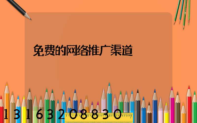 免费的网络推广渠道