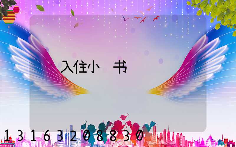入住小红书
