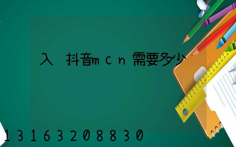 入驻抖音mcn需要多少钱