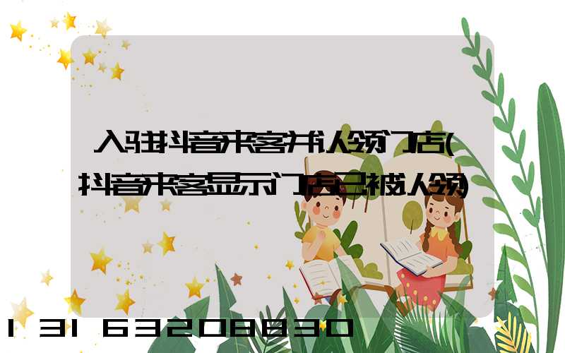 入驻抖音来客并认领门店(抖音来客显示门店已被认领)